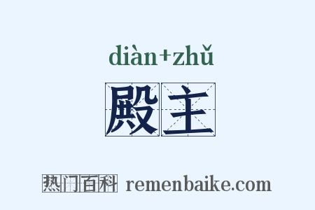 殿主是什么意思的图片
